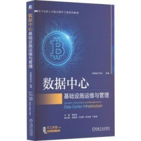 全新正版图书 数据中心基础设施运维与管理袁晓东机械工业出版社9787111720546 黎明书店