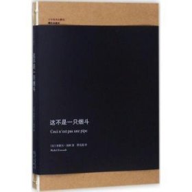 全新正版图书 这不是一只烟斗米歇尔·福柯漓江出版社9787540782795 黎明书店