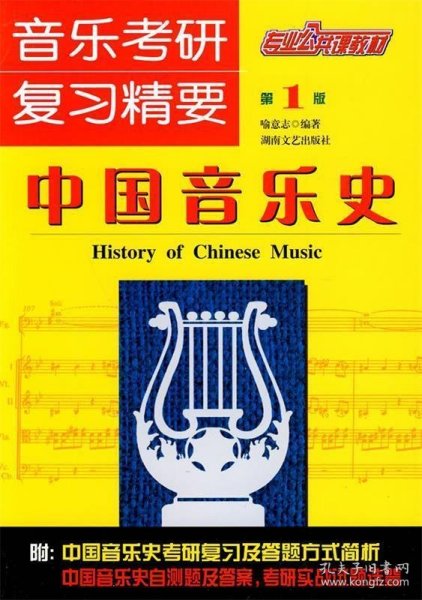 全新正版现货  中国音乐史 9787540445379 喻意志编著 湖南文艺出