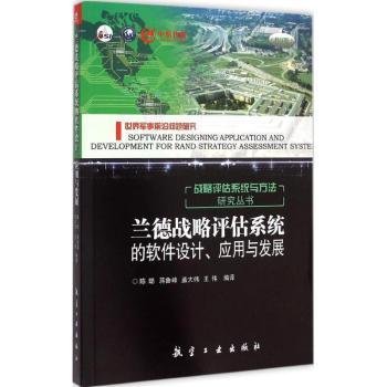 兰德战略评估系统的软件设计、应用与发展