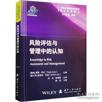 全新正版图书 风险评估与管理中的认知泰耶·阿文国防工业出版社9787118129526 黎明书店