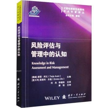 全新正版图书 风险评估与管理中的认知泰耶·阿文国防工业出版社9787118129526 黎明书店