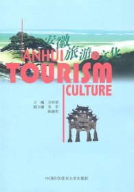 全新正版现货  安徽旅游与文化 9787312027420