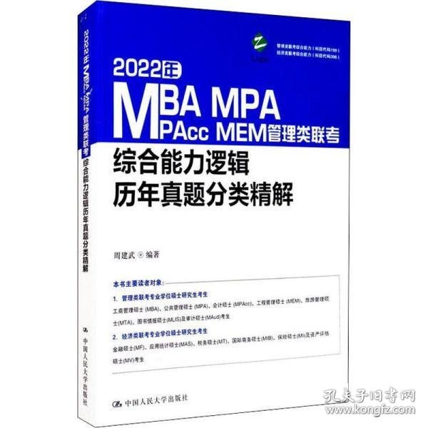 2022年MBA、MPA、MPAcc、MEM管理类联考综合能力逻辑历年真题分类精解