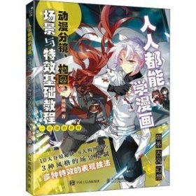 全新正版图书 人人都能学漫画 动漫分镜构图场景与特效基础教程飒漫画人民邮电出版社9787115578730 黎明书店