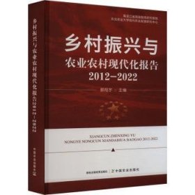 全新正版图书 乡村振兴与农业农村现代化报告(12-22)郭翔宇中国农业出版社9787109316492 黎明书店