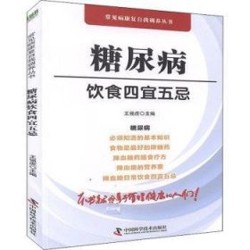 全新正版图书 糖尿病饮食四宜五忌王强虎中国科学技术出版社9787504684950 黎明书店