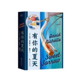 全新正版图书 有你的夏天大卫·尼克斯万卷出版有限责任公司9787547063972 黎明书店