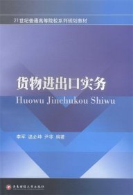 全新正版现货  货物进出口实务 9787550412521