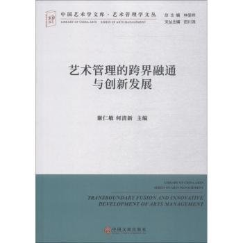 艺术管理的跨界融通与创新发展/艺术管理学文丛·中国艺术学文库