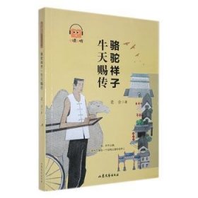 全新正版图书 骆驼祥子 牛天赐传老舍山东文艺出版社9787532928965 黎明书店