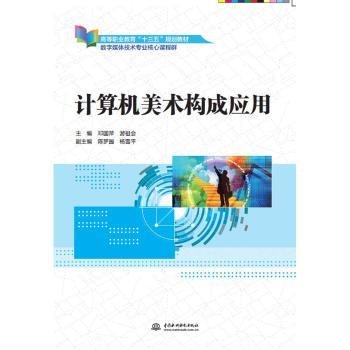 计算机美术构成应用（高等职业教育“十三五”规划教材（数字媒体技术专业核心课程群））