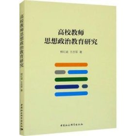 全新正版图书 高校教师思想政治教育研究熊红斌中国社会科学出版社9787522729053 黎明书店