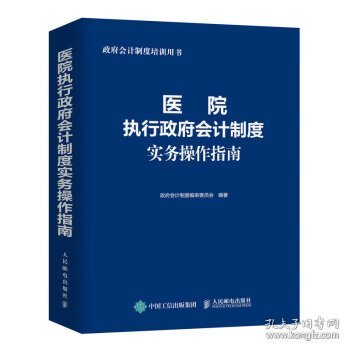 医院执行政府会计制度实务操作指南