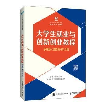 大学生就业与创新创业教程（慕课版 双色版 第2版）