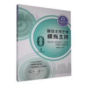 全新正版图书 播音主持艺考：模拟主持谢伦浩中国传媒大学出版社9787565727528 黎明书店