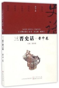 三晋史话 晋中卷/《三晋史话》丛书