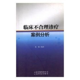 全新正版图书 临床不合理诊疗案例分析熊娟云南科技出版社9787541681769 黎明书店