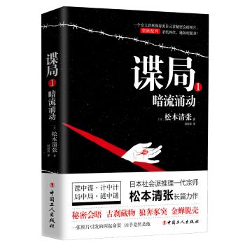 全新正版图书 谍局1：暗流涌动松本清张中国工人出版社9787500870951 黎明书店