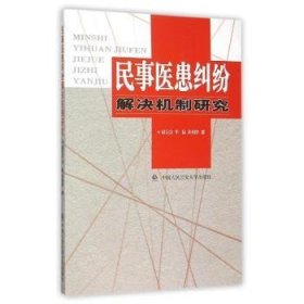 民事医患纠纷解决机制研究