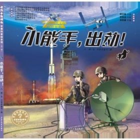 全新正版图书 “十万个为什么˙军事科普绘本馆”辑 小能手，出动！八路文上海少年儿童出版社有限公司9787558918124 黎明书店