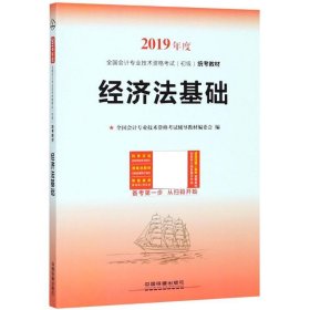 全新正版现货  经济法基础 9787113244453 全国会计专业技术资格