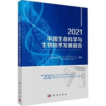 2021中国生命科学与生物技术发展报告