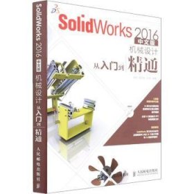全新正版图书 SolidWorks 16中文版机械设计从入门到精通赵罘人民邮电出版社9787115419675 黎明书店