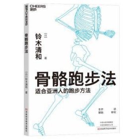 全新正版图书 骨骼跑步法铃木清和河南科学技术出版社9787534999147 黎明书店