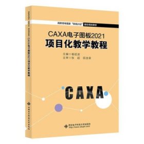 全新正版现货  CAXA电子图板2021项目化教学教程 9787560663470