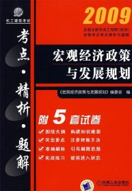 全新正版现货  宏观经济政策与发展规划 9787111233381 《宏观经