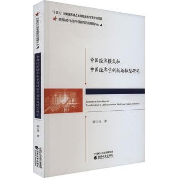 中国经济模式和中国经济学创新与转型研究