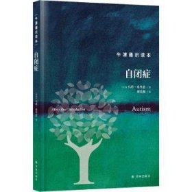 全新正版图书 自闭症乌塔·弗里思译林出版社9787544793599 黎明书店