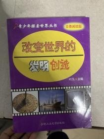 改变世界的发明创造