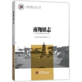 全新正版图书 南镇志上海市嘉定区南翔镇志纂委员会方志出版社9787514424638 黎明书店