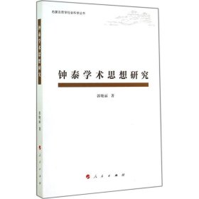 全新正版现货  钟泰学术思想研究 9787010138503 郭晓丽著 人民出