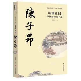 全新正版现货  风雅壮阔:铮铮诗骨陈子昂 9787541165351 戈旭皎著