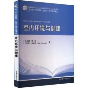 全新正版图书 室内环境与健康孙越霞天津大学出版社9787561874615 黎明书店