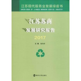 全新正版现货  江苏苏商发展研究报告:2017 9787305200946