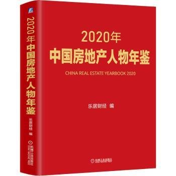 2020年中国房地产人物年鉴