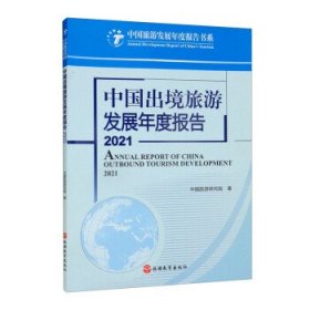 中国出境旅游发展年度报告2021