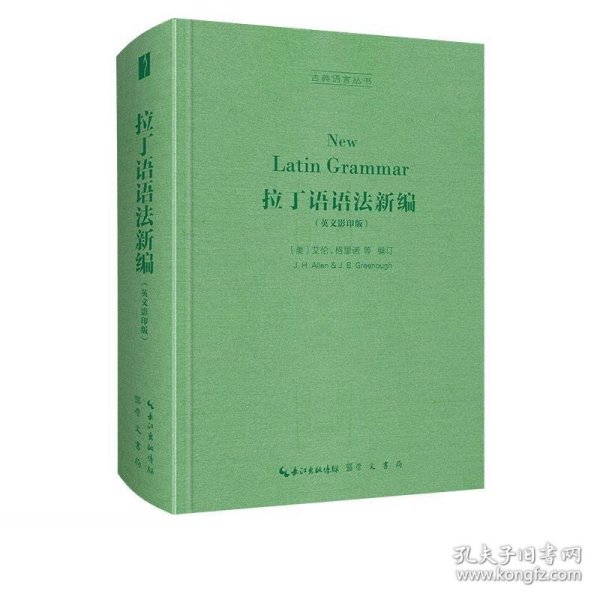 拉丁语语法新编（英文影印版，New Latin Grammar）-古典语言丛书