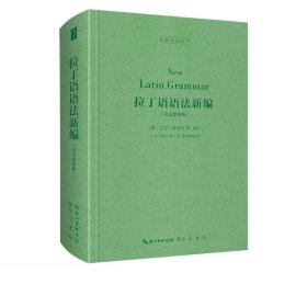 拉丁语语法新编（英文影印版，New Latin Grammar）-古典语言丛书