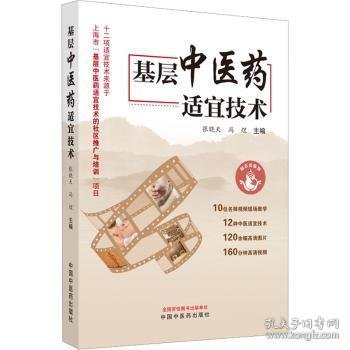 全新正版图书 基层中医适宜技术张晓天中国中医药出版社9787513279949 黎明书店