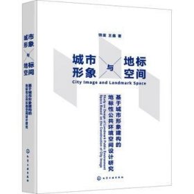 全新正版图书 城市形象与地标空间:基于城市形象建构的地标性公共环境空间设计研究饶鉴化学工业出版社9787122441270 黎明书店