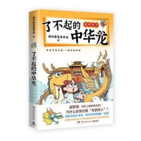 全新正版图书 了不起的中华龙我的爸爸是条龙湖南文艺出版社9787572615559 黎明书店