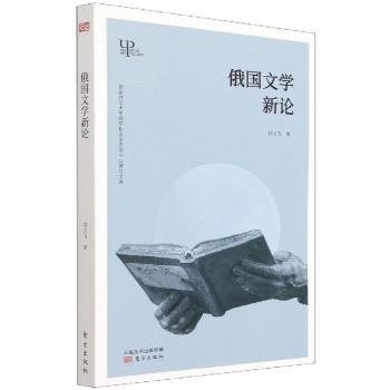 俄国文学新论/首都师范大学俄罗斯语言文学专业博导文库