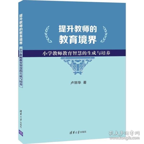 提升教师的教育境界：小学教师教育智慧的生成与培养