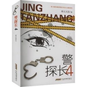 全新正版图书 警探长(4)奉义天涯安徽文艺出版社9787539677590 黎明书店