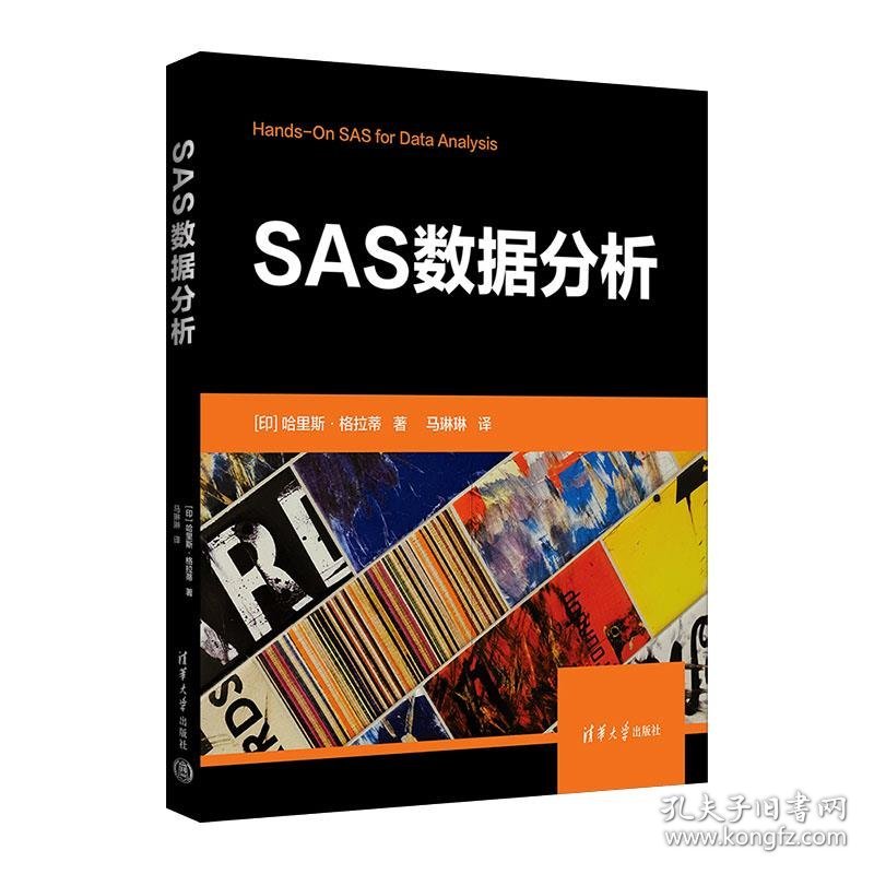 全新正版现货  SAS数据分析 9787302632108